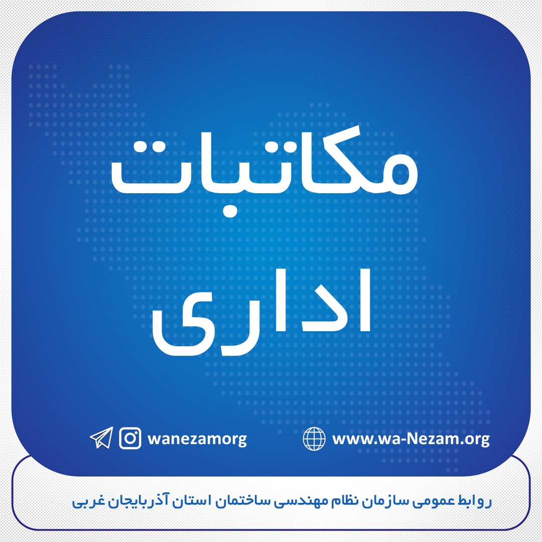نامه مدیر کل محترم دفتر مقررات ملی و کنترل ساختمان در خصوص تاکید بر رعایت موارد ایمنی در پروژه های تحت حمایتی مسکن