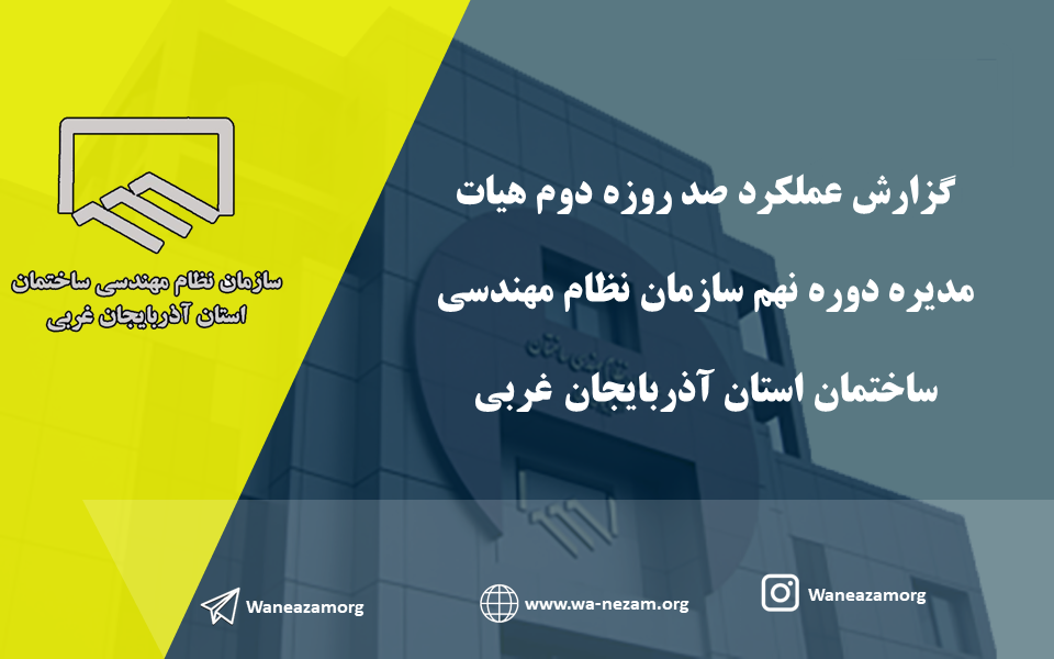 گزارش عملکرد صد روزه دوم هیات مدیره دوره نهم سازمان نظام مهندسی ساختمان استان آذربایجان غربی