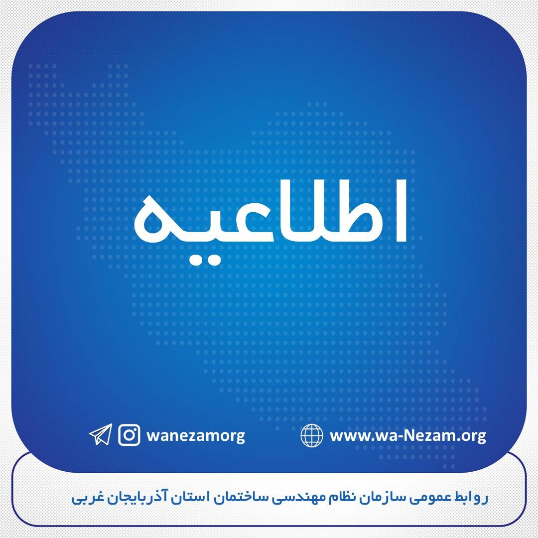 ابلاغ ویرایش پنجم آیین‌نامه طراحی ساختمان‌ها در برابر زلزله (استاندارد ۲۸۰۰).