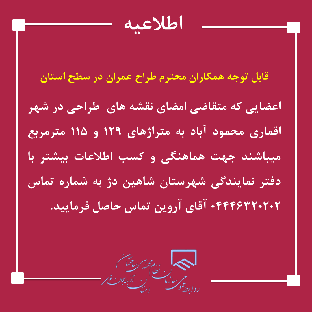 قابل توجه همکاران محترم طراح عمران در سطح استان
