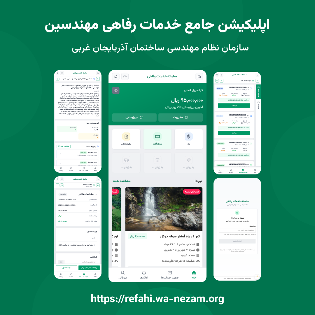 راه اندازی سامانه جامع خدمات رفاهی مهندسان استان آذربایجان‌غربی