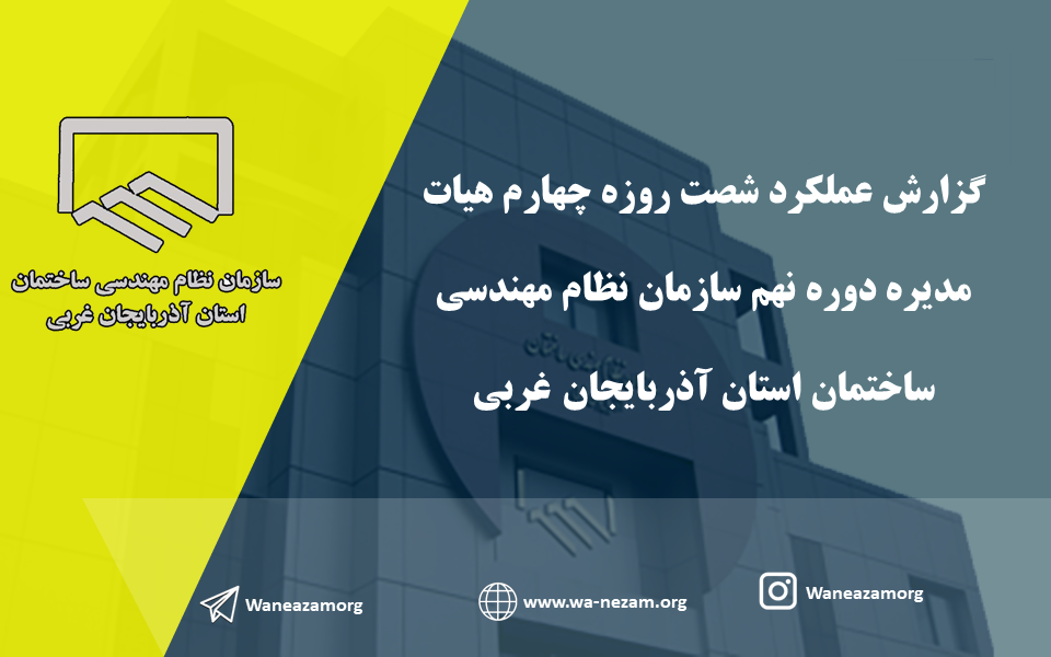 گزارش عملکرد شصت روزه چهارم هیات مدیره دوره نهم سازمان نظام مهندسی ساختمان استان آذربایجان غربی