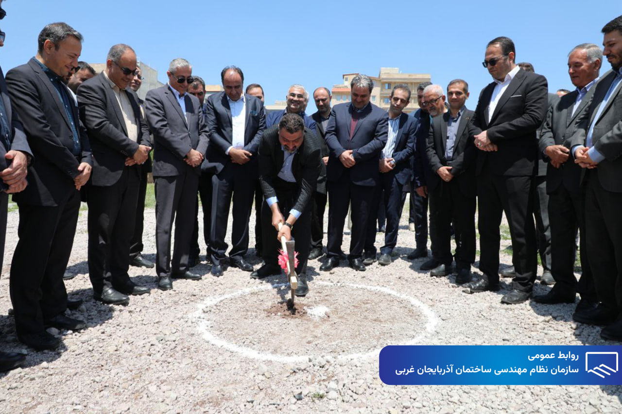 آغاز عملیات اجرایی مجتمع چندمنظوره رفاهی، اداری و ورزشی سازمان نظام مهندسی ساختمان استان آذربایجان غربی