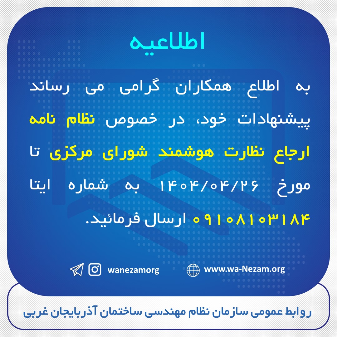 ارسال پیشنهادات در خصوص نظام نامه ارجاع نظارت هوشمند شورای مرکزی 