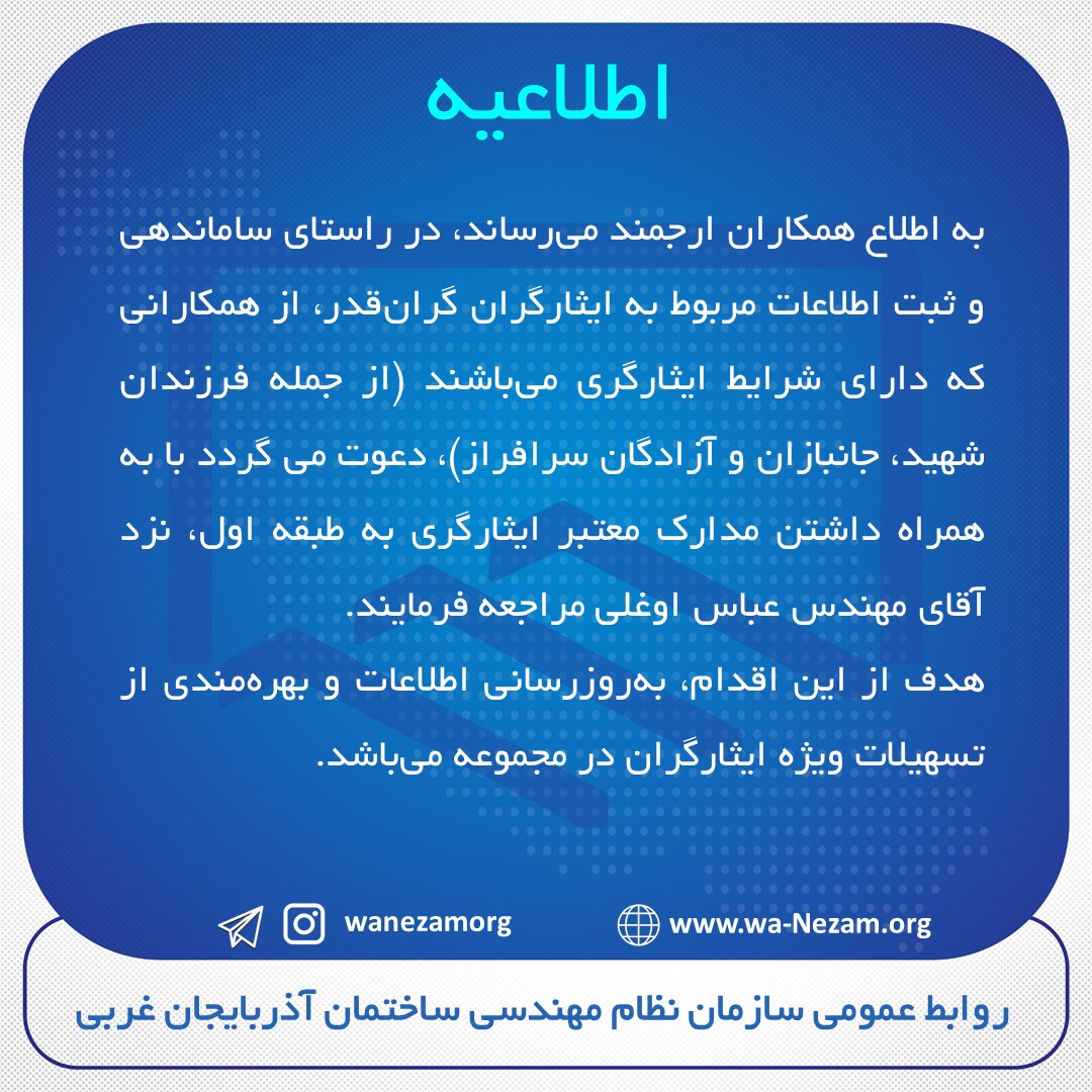 شناسایی ایثارگران سازمان