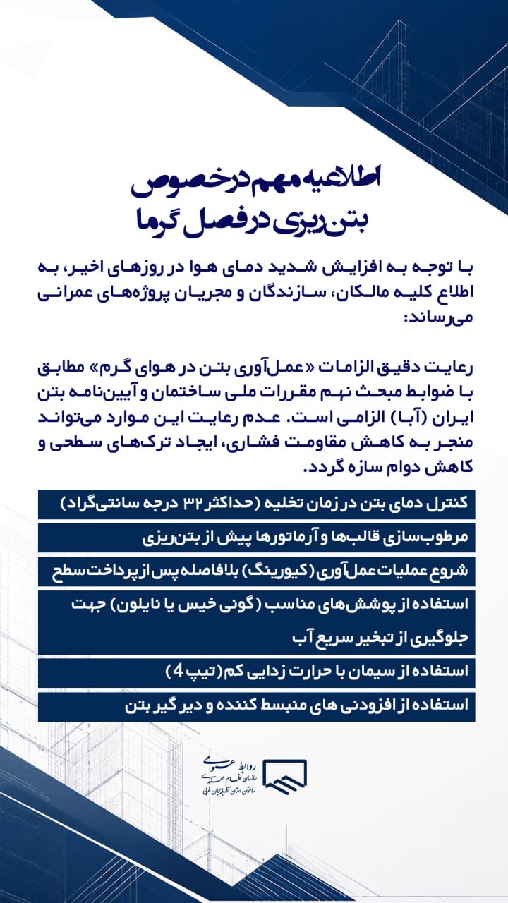 اطلاعیه مهم در خصوص بتن ریزی در فصل گرما
