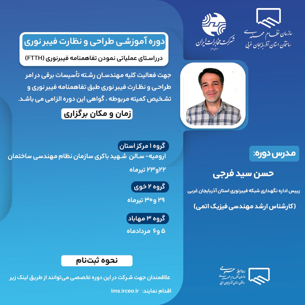 دوره آموزشی طراحی و نظارت فیبر نوری