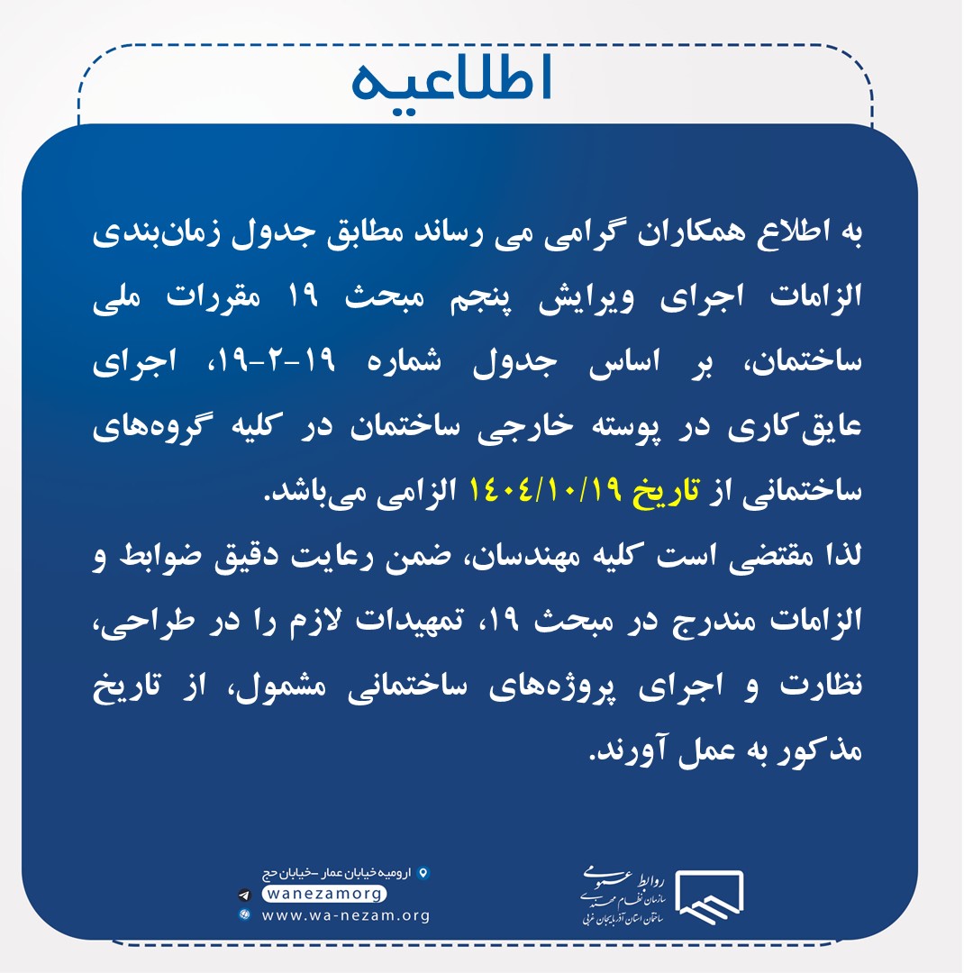 الزام اجرای عایق کاری در پوسته خارجی ساختمان