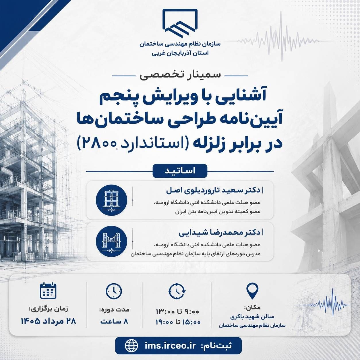 سمینار تخصصی اشنایی با ویرایش پنجم آیین نامه طراحی ساختمان ها در برابر زلزله ‌