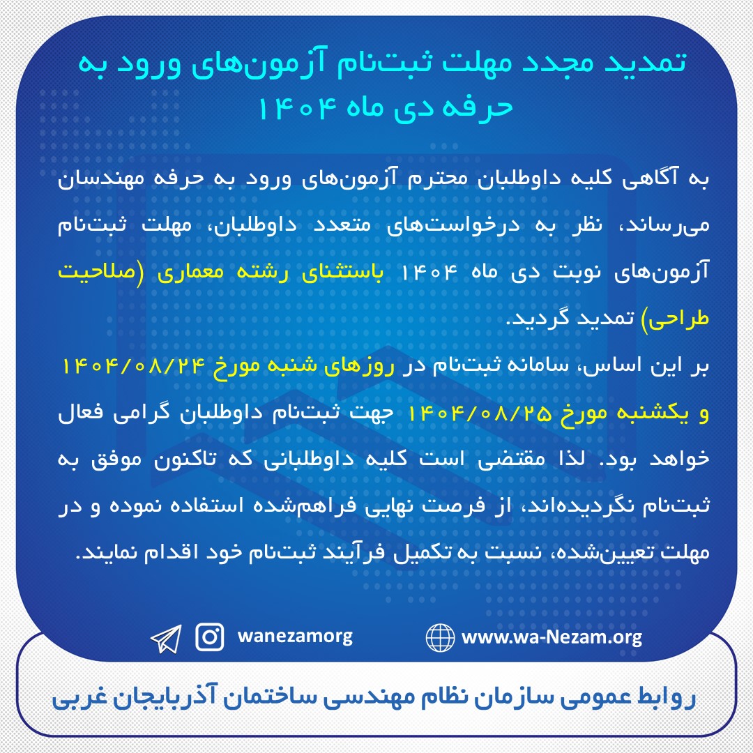 تمدید مجدد مهلت ثبت‌نام آزمون‌های ورود به حرفه دی ماه ۱۴۰۴