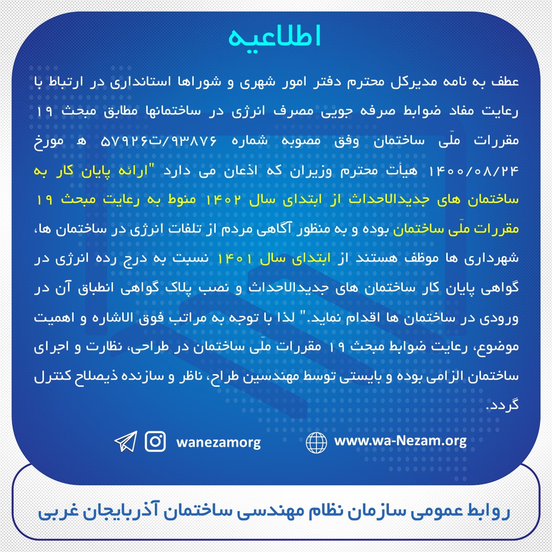 الزام رعایت مبحث 19 مقررات ملّی ساختمان  جهت ارائه پایان کار به ساختمان های جدیدالاحداث از ابتدای سال 1402
