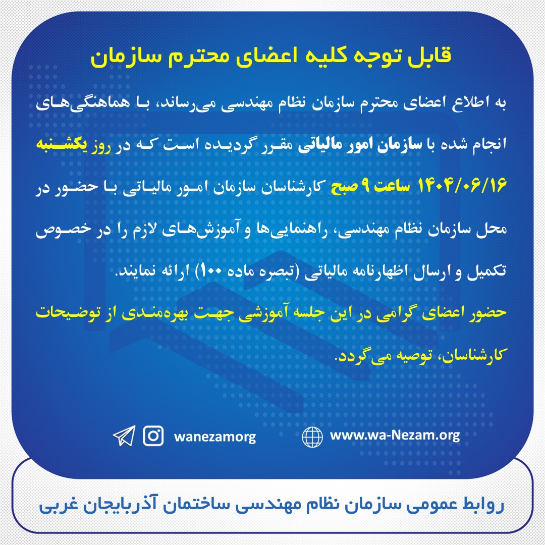 کارگاه آموزشی نحوه تکمیل و ارسال اظهارنامه مالیاتی با حضور کارشناسان سازمان امور مالیاتی