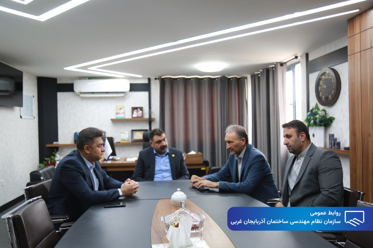 دیدار مدیرعامل و معاونت محترم برنامه ریزی و سرمایه گذاری شرکت آب و فاضلاب استان آذربایجان غربی با رئیس سازمان نظام مهندسی استان