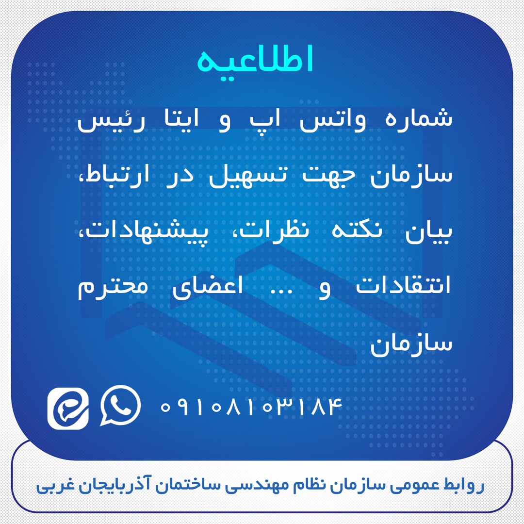 شماره واتس اپ و ایتا رئیس سازمان، جهت تسهیل در ارتباط، بیان نکته نظرات، پیشنهادات، انتقادات و ... اعضای محترم سازمان 