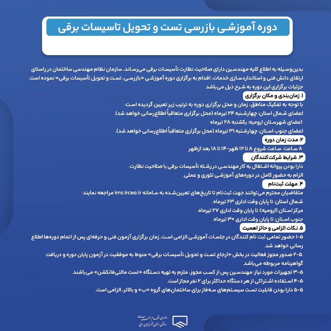 دوره آموزشی بازرسی تست و تحویل تاسیسات برقی 