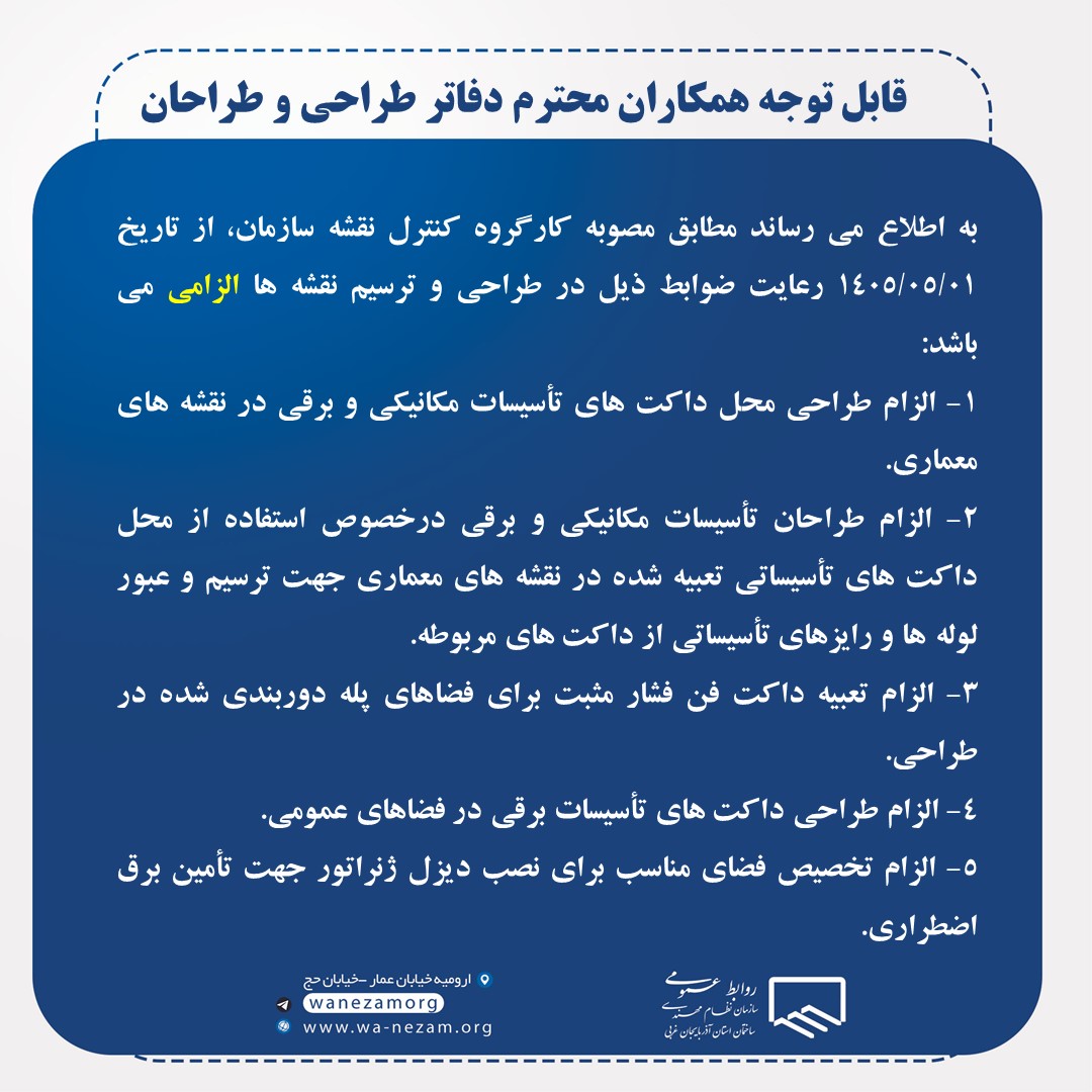قابل توجه همکاران محترم دفاتر طراحی و طراحان