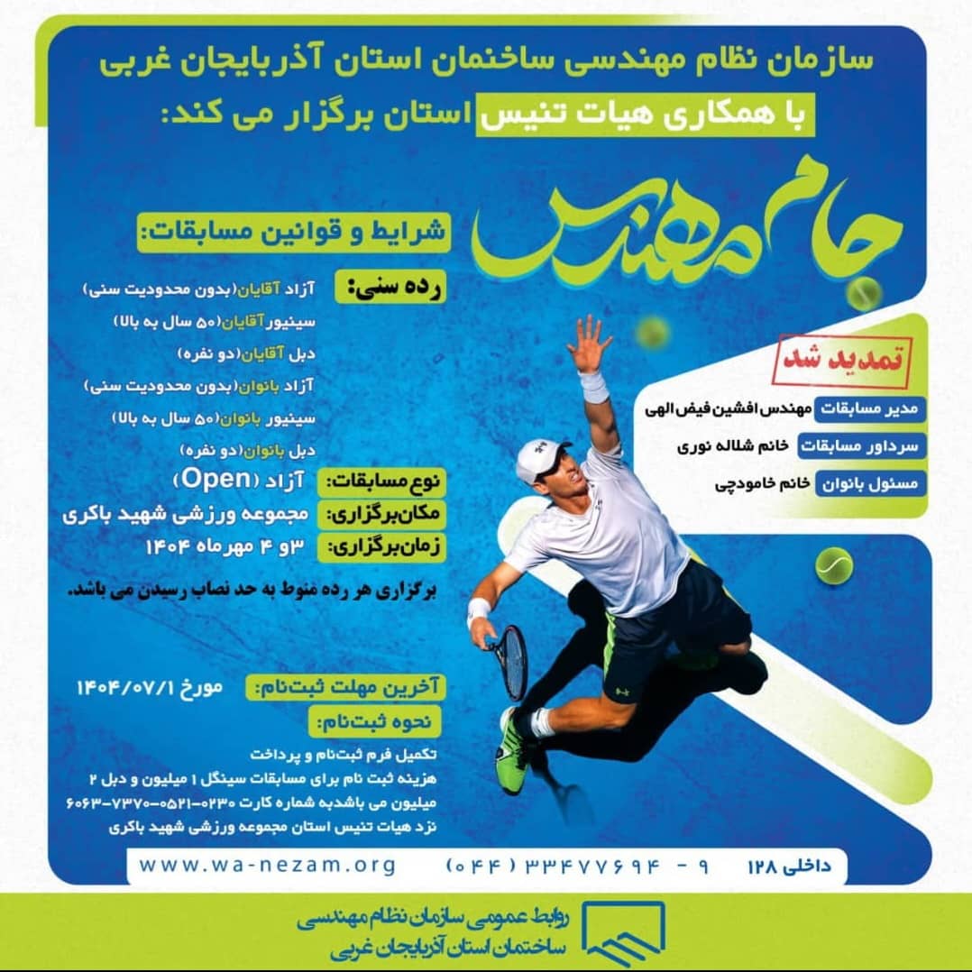 فراخوان مسابقات تنیس جام مهندس (برای اولین بار در استان)
