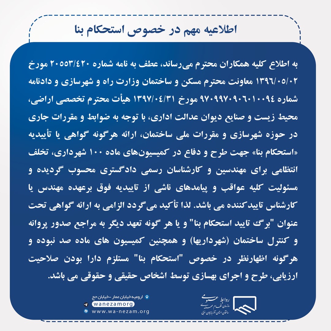 اطلاعیه مهم در خصوص استحکام بنا