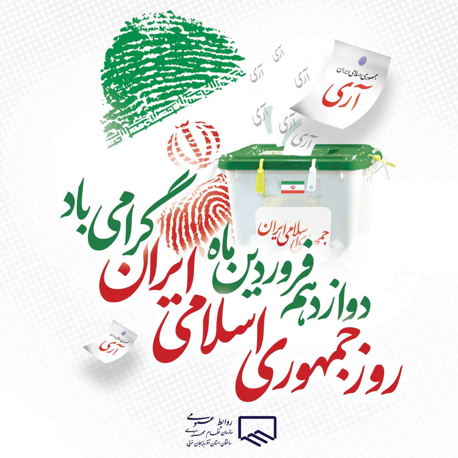 روز جمهوری اسلامی ایران گرامی باد