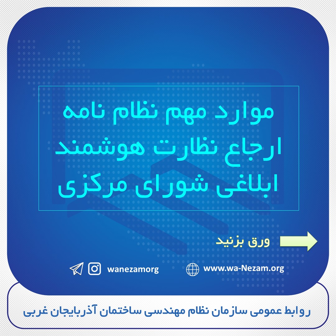 موارد مهم نظام نامه ارجاع نظارت هوشمند ابلاغی شورای مرکزی