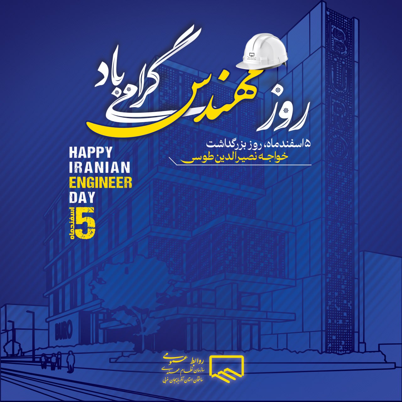 ۵ اسفند، سالروز بزرگداشت دانشمند برجسته ایرانی، خواجه نصیرالدین طوسی و روز مهندس گرامی باد.