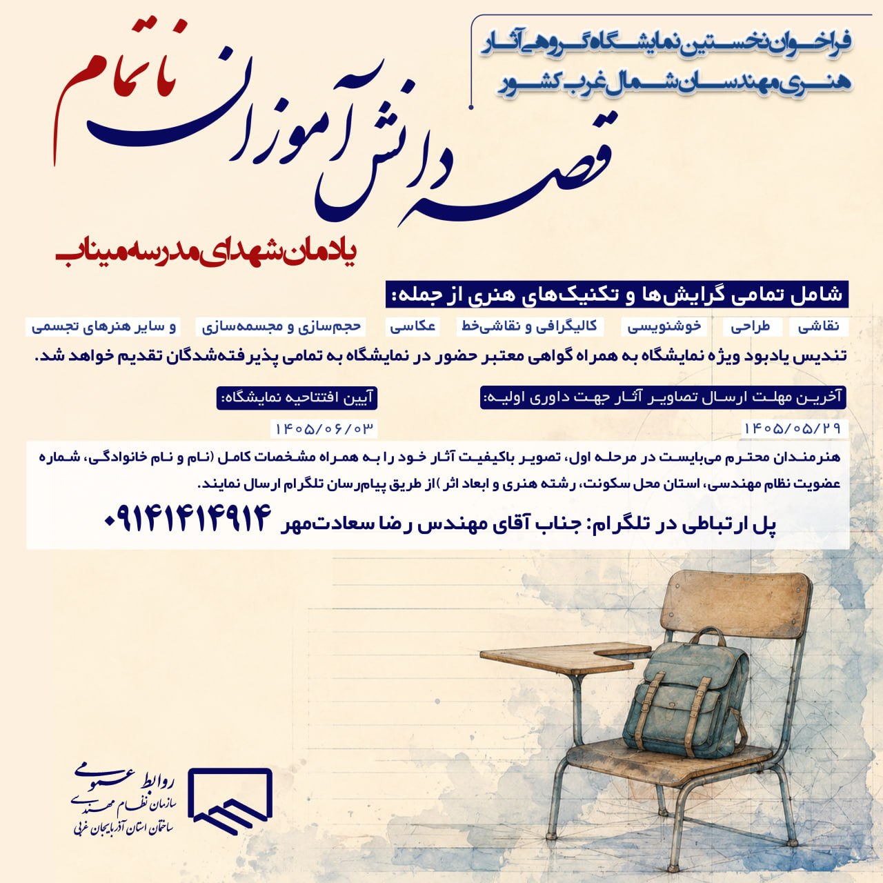 فراخوان نخستین نمایشگاه گروهی آثار هنری مهندسان شمالغرب کشور