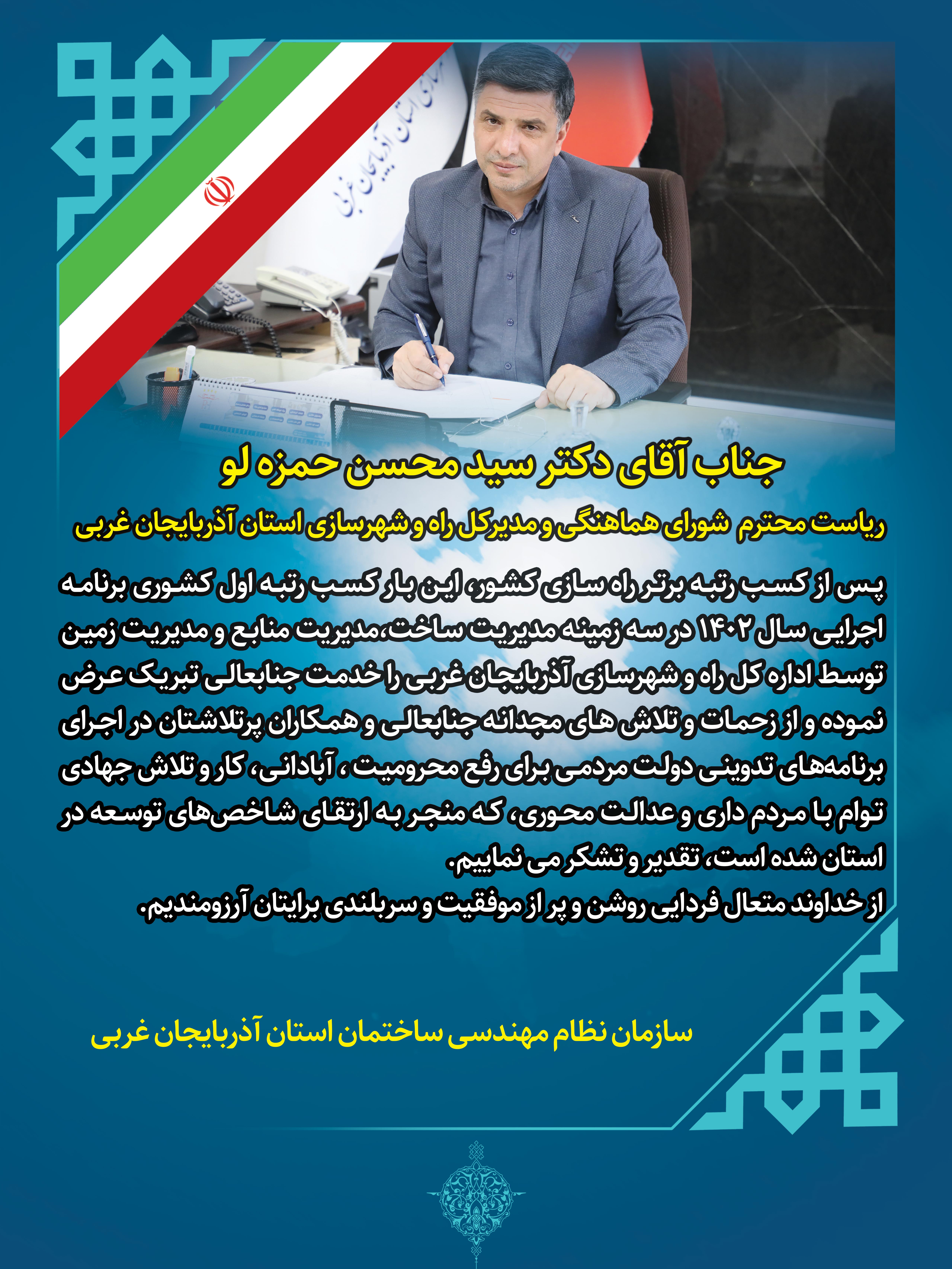 تبریک به دکتر حمزه لو مدیر کل محترم اداره راه و شهرسازی آذربایجان غربی
