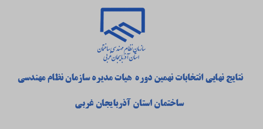 نتایج نهایی انتخابات نهمین دوره  هیات مدیره سازمان نظام مهندسی ساختمان استان آذربایجان غربی