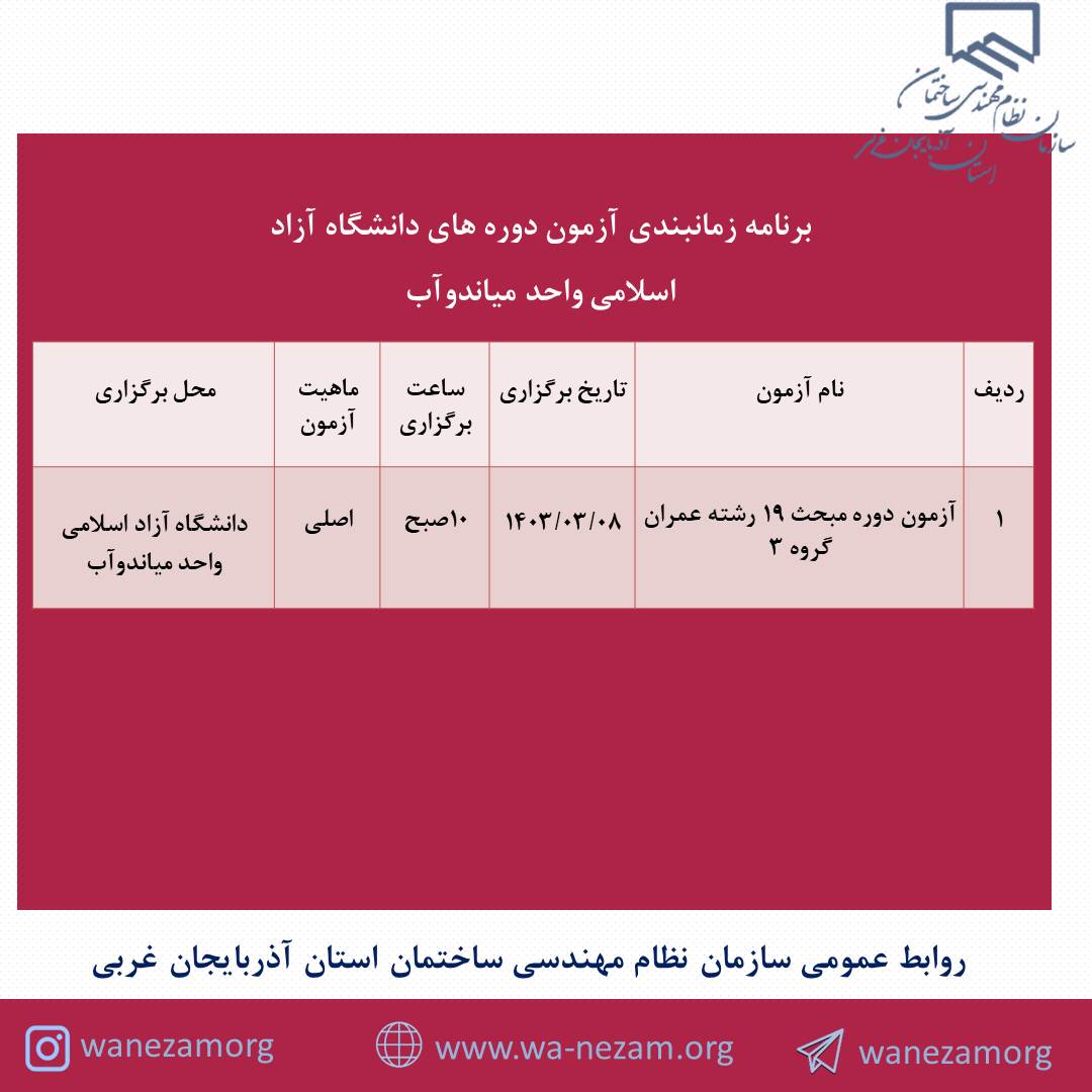 برنامه زمانبندی آزمون های دوره های دانشگاه آزاد اسلامی واحد میاندوآب