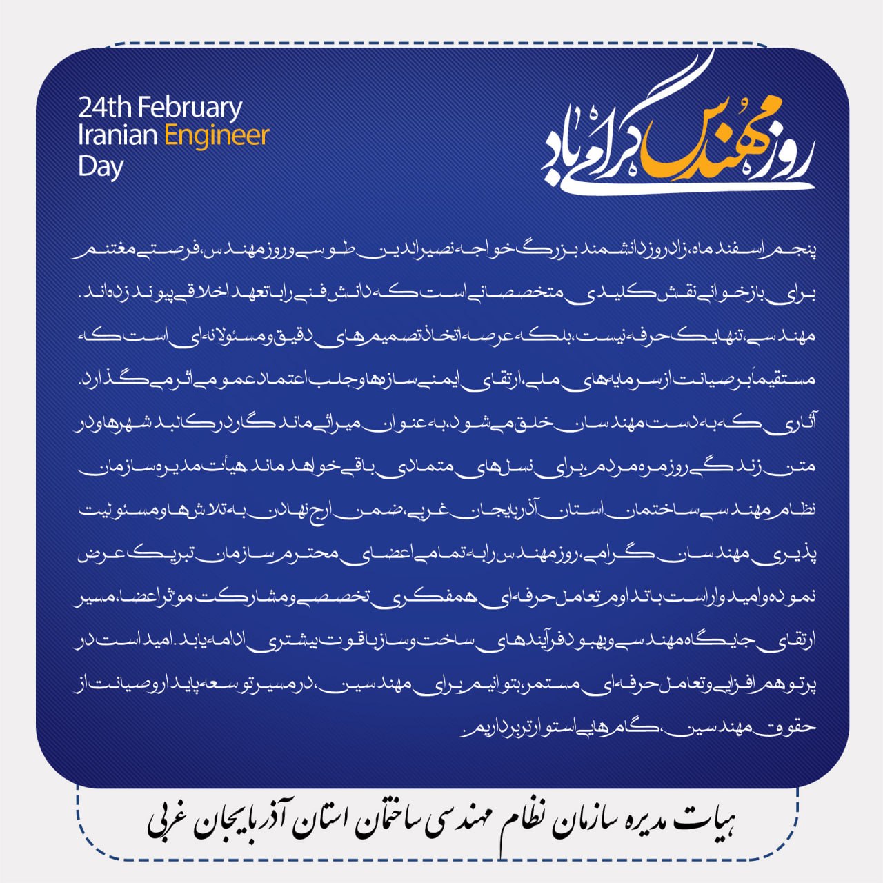 پیام تبریک هیات مدیره سازمان نظام مهندسی ساختمان استان آذربایجان غربی به مناسبت روز مهندس