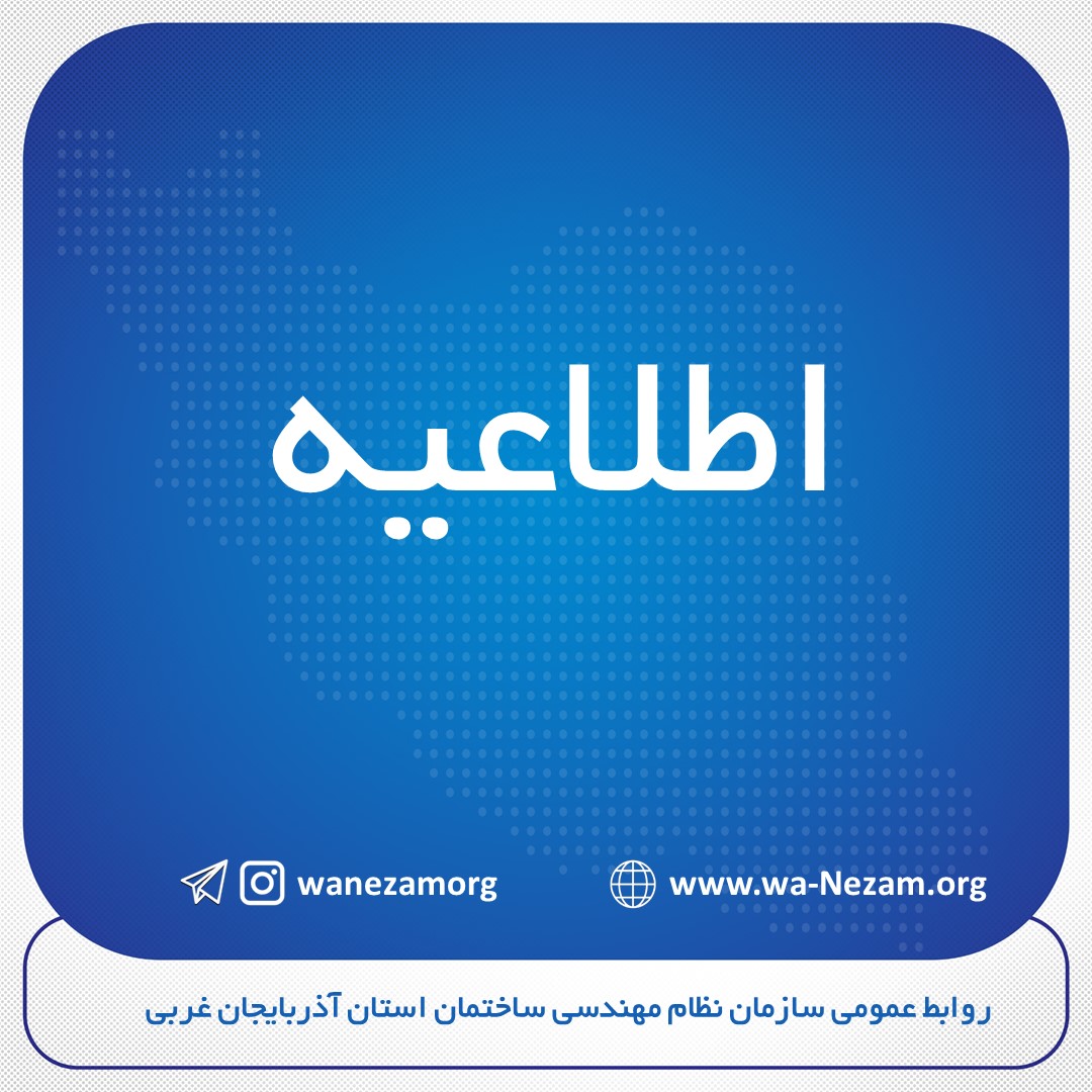 ویرایش پنجم ضوابط طراحی لرزه ای ساختمان ها (آیین نامه طراحی ساختمان ها در برابر زلزله) از سوی سازمان برنامه و بودجه کشور به صورت لازم‌الاجرا ابلاغ شد.
