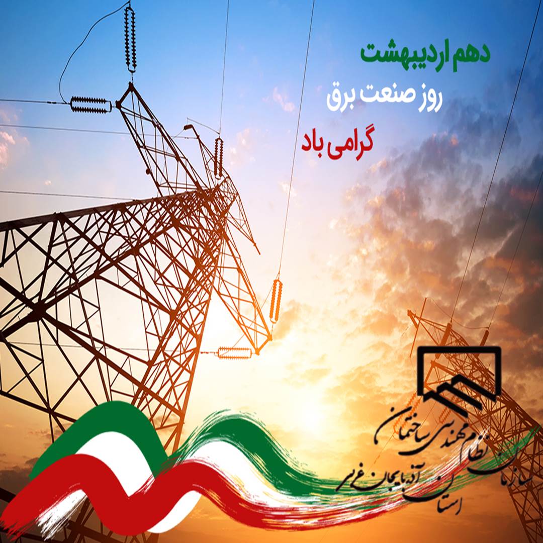 تبریک روز ملی صنعت برق
