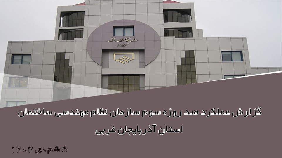 گزارش عملکرد صد روزه سوم سازمان نظام مهندسی ساختمان استان آذربایجان غربی