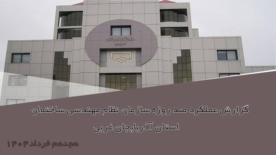گزارش عملکرد صد روزه سازمان نظام مهندسی ساختمان استان آذربایجان غربی