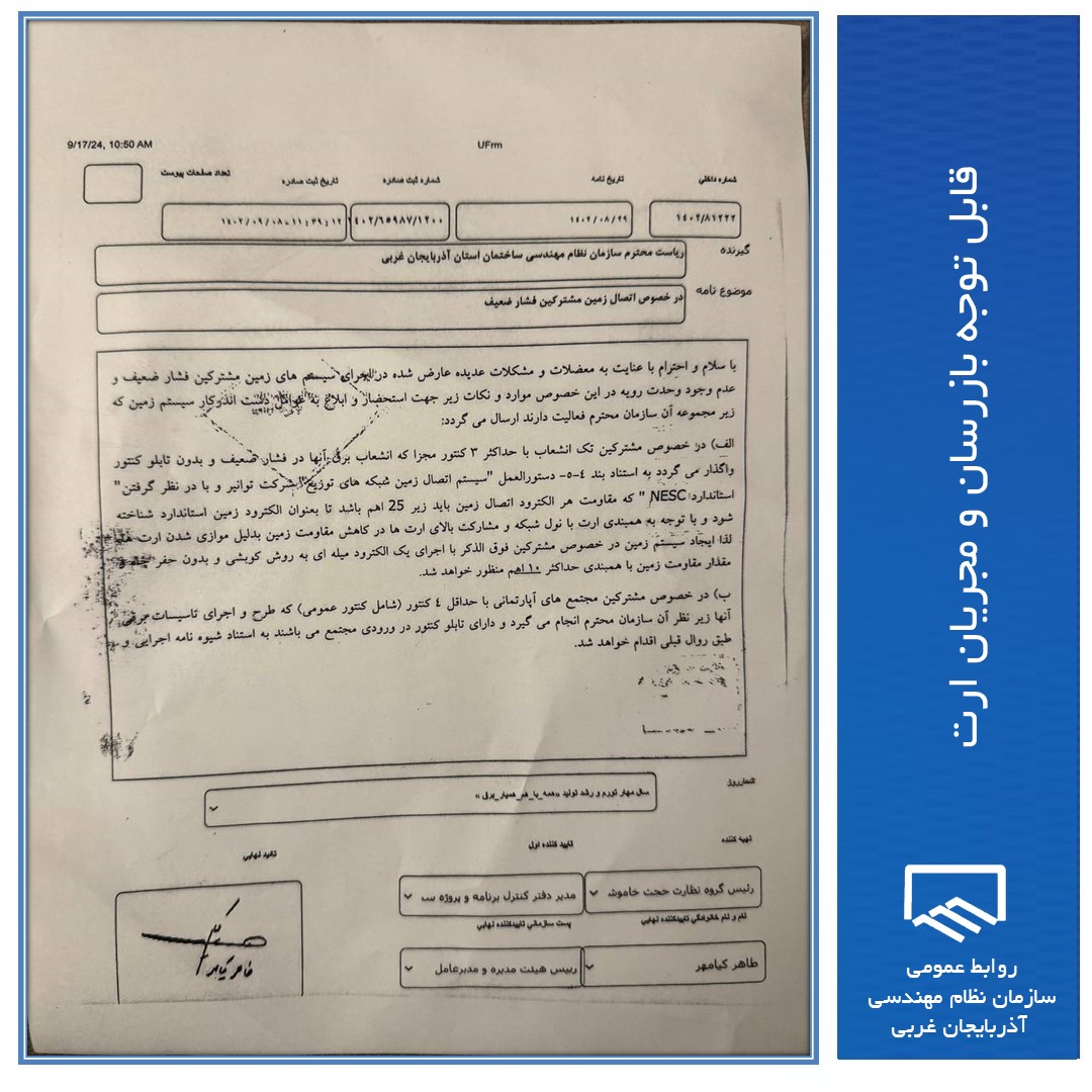 قابل توجه بازرسان و مجریان ارت