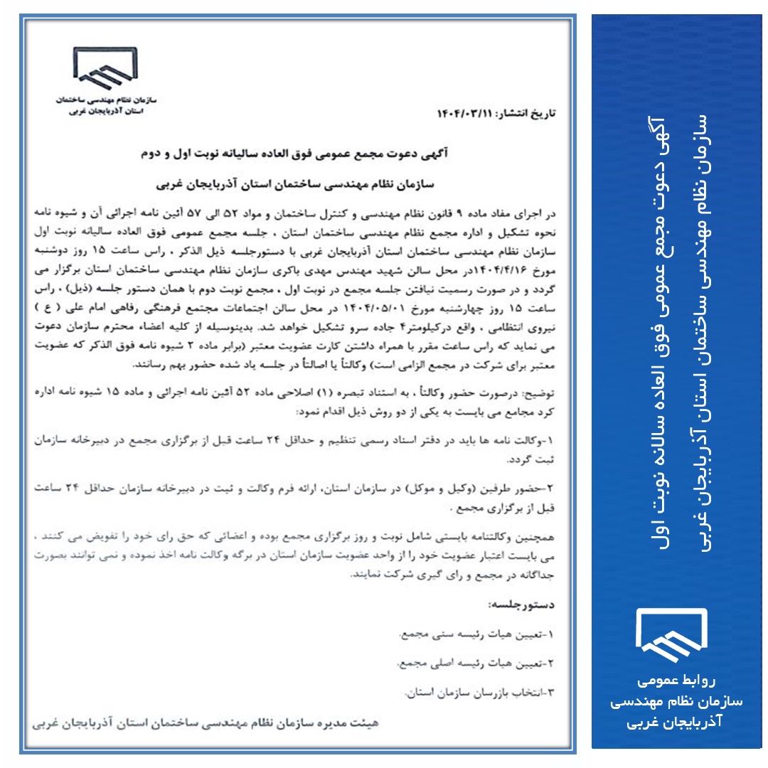 آگهی دعوت مجمع عمومی فوق العاده سالانه نوبت اول سازمان نظام مهندسی ساختمان استان آذربایجان غربی