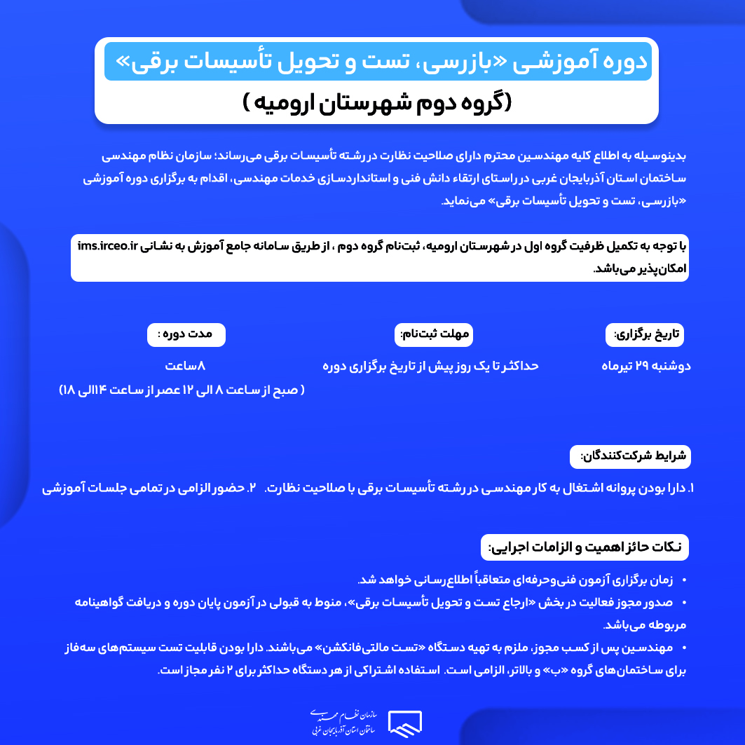 دوره آموزشی بازرسی، تست و تحویل تاسیسات برقی (گروه دوم شهرستان ارومیه)