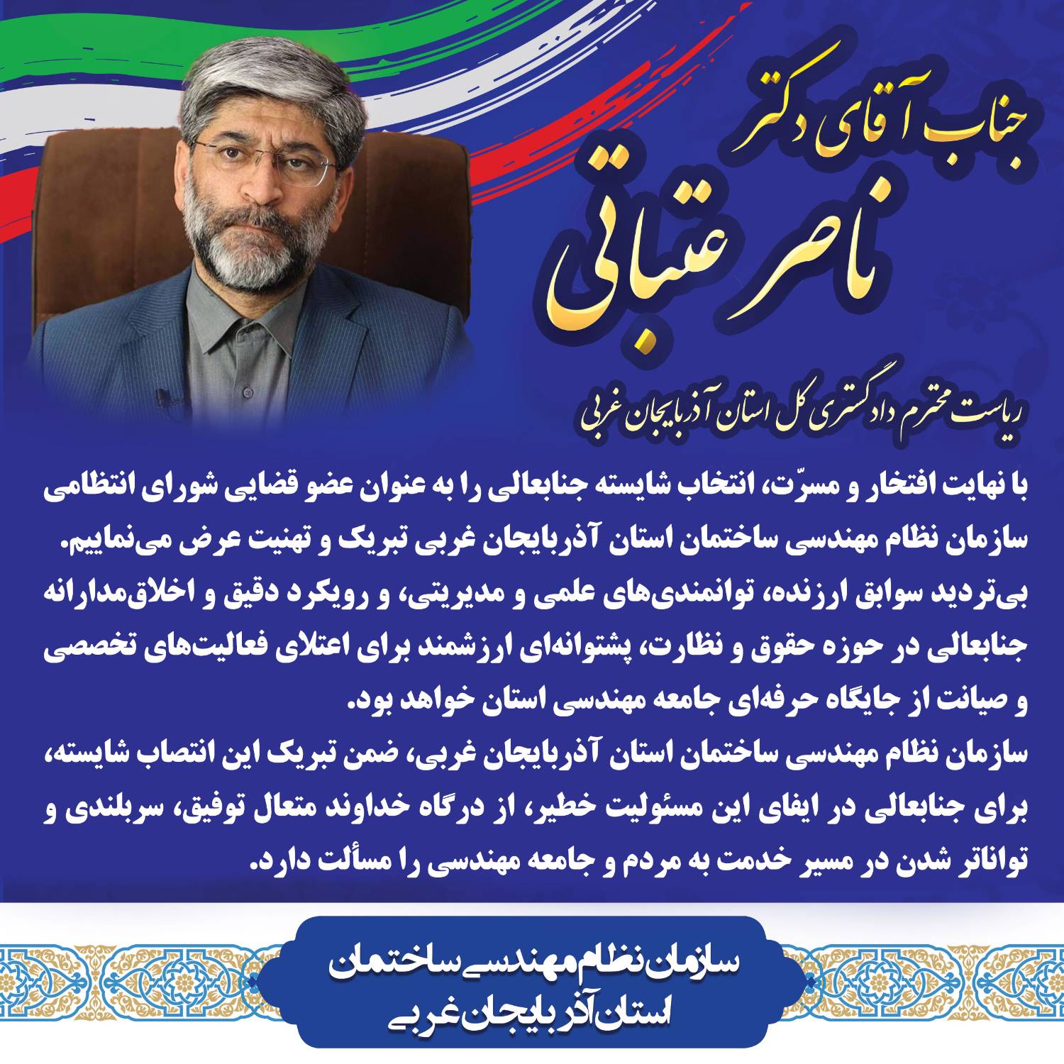 تبریک انتصاب دکتر ناصر عتباتی به عنوان عضو حقوقی شورای انتظامی