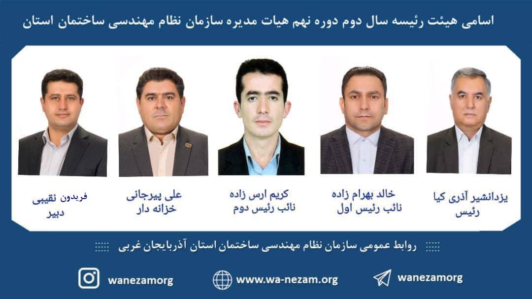 انتخابات هیات رئیسه سال دوم هیات مدیره دوره نهم سازمان نظام مهندسی ساختمان استان آذربایجان غربی برگزار شد.