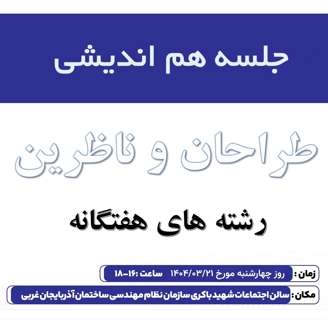 جلسه هم اندیشی طراحان و ناظرین (شته های هفتگانه) 