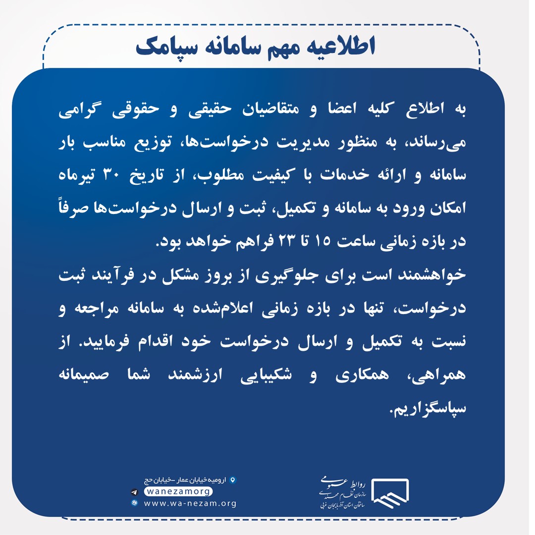 اطلاعیه مهم سامانه سپامک