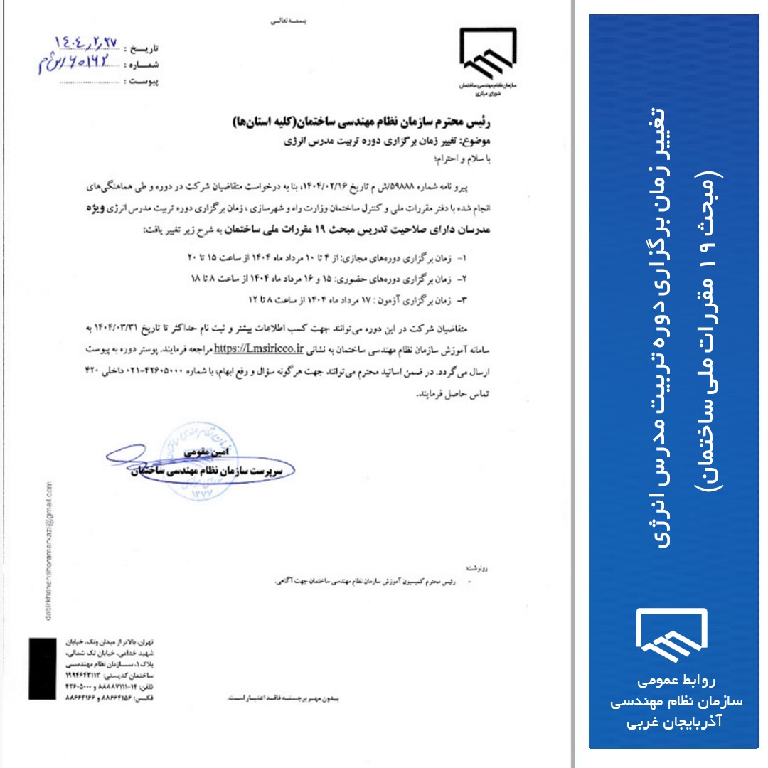 اطلاعیه تغییر زمان برگزاری دوره تربیت مدرس انرژی و تمدید مهلت ثبت نام تا تاریخ ۳۱خرداد ۱۴۰۴