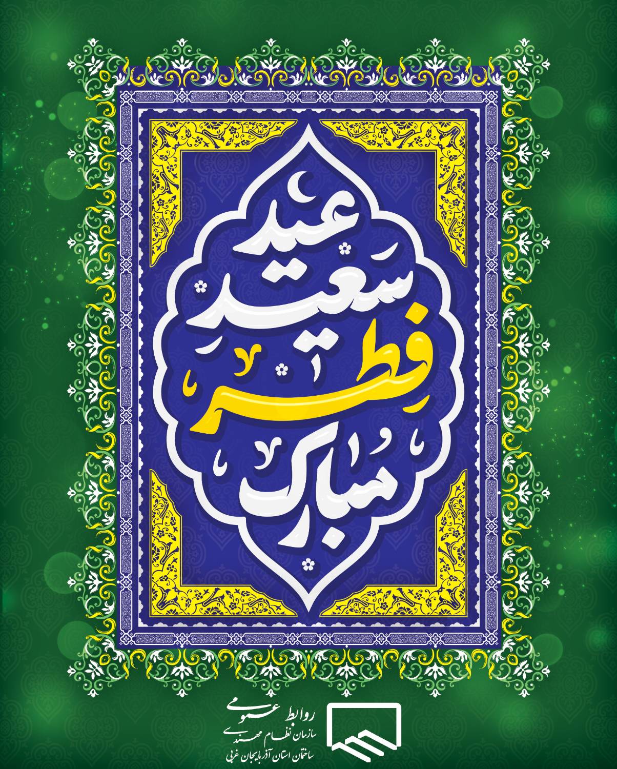 عید سعید فطر مبارک باد.