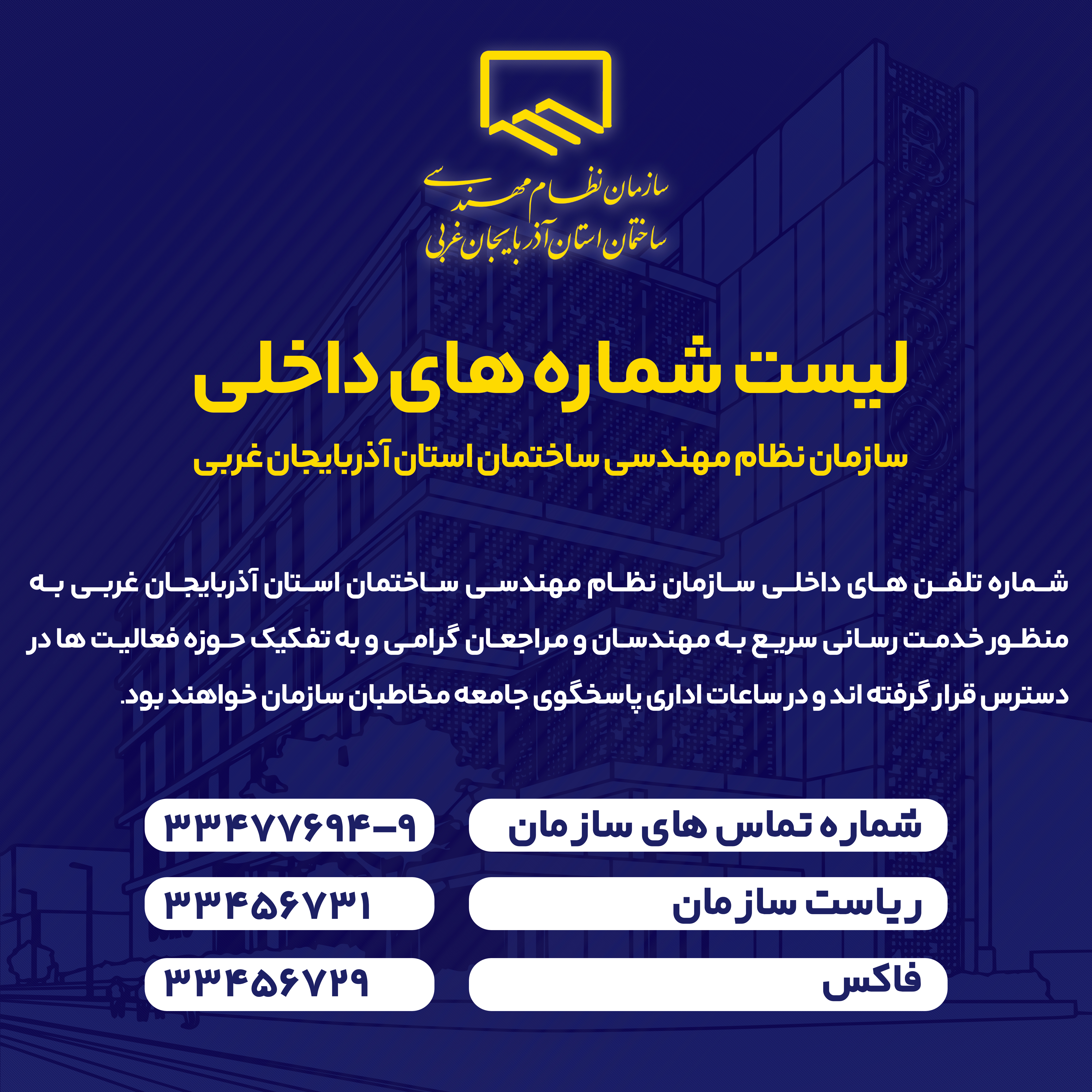 لیست شماره های داخلی سازمان نظام مهندسی ساختمان استان آذربایجان غربی