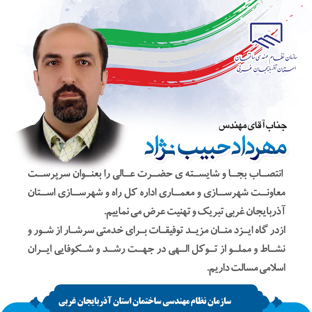 تبریک انتصاب سرپرست جدید معاونت شهرسازی و معماری اداره کل راه و شهرسازی آذربایجان غربی
