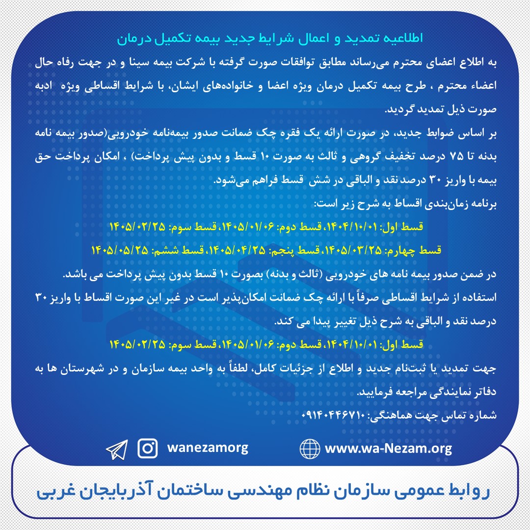 اطلاعیه تمدید و اعمال شرایط جدید بیمه تکمیل درمان