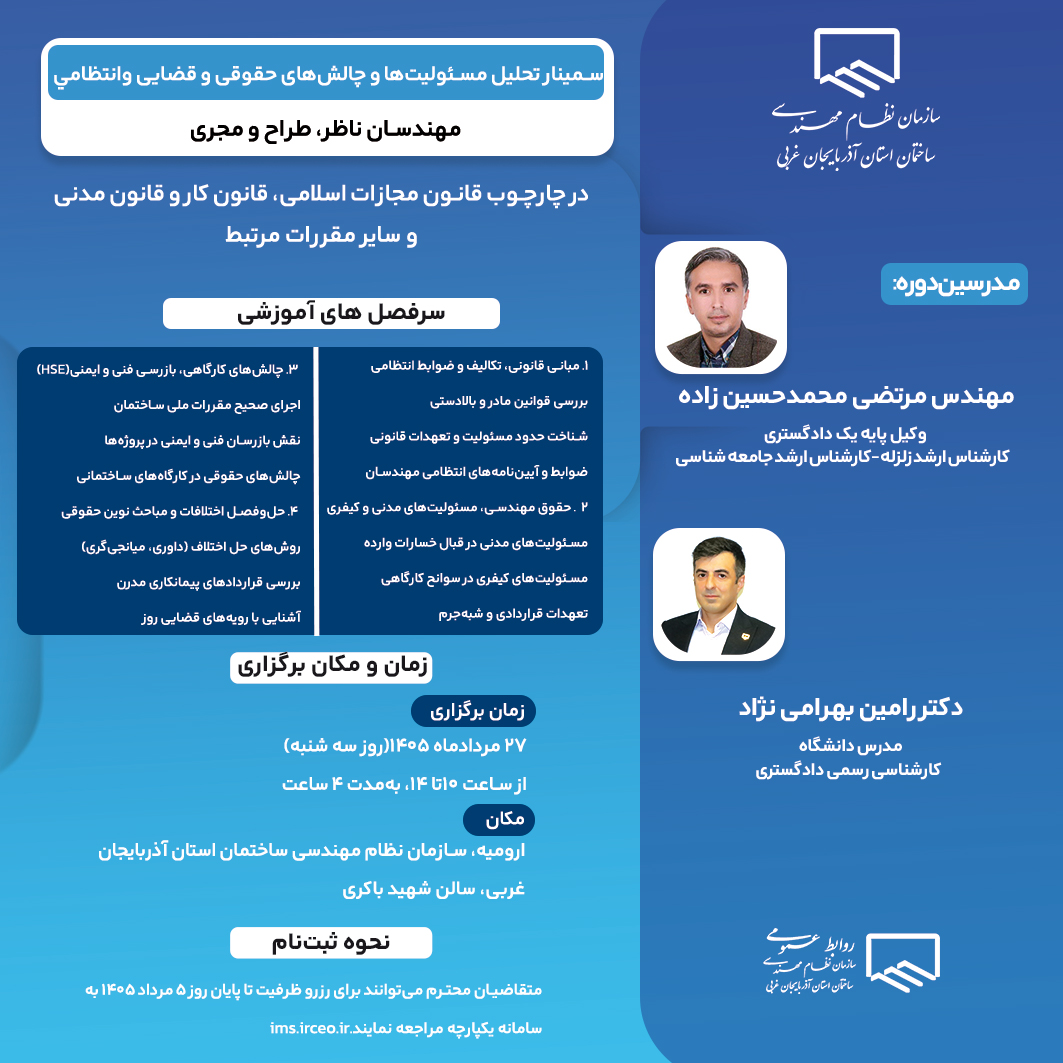 سمینار تحلیل مسئولیت ها و جالش های حقوقی و قضایی و انتظامی