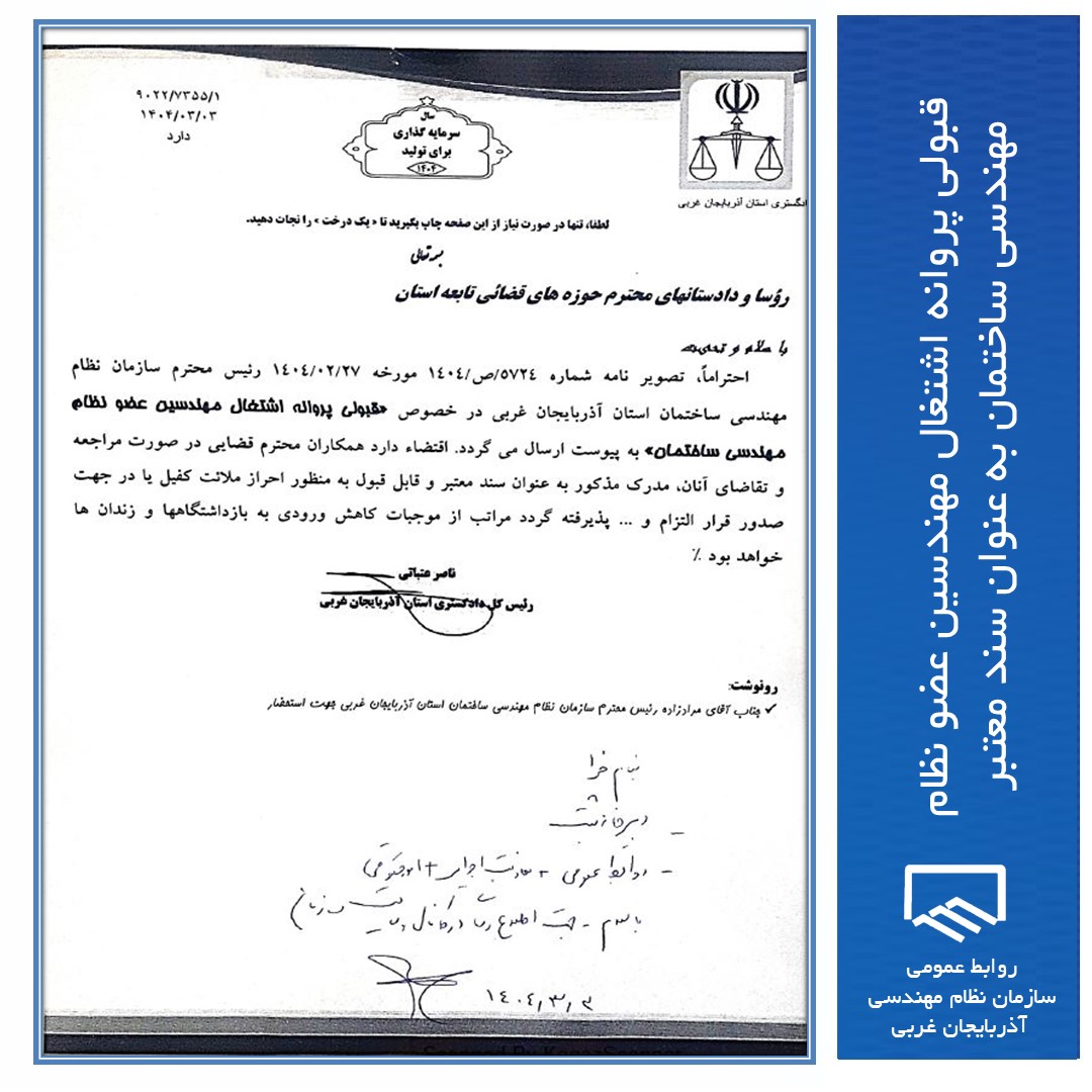 قبولی پروانه اشتغال مهندسین عضو نظام مهندسی ساختمان به عنوان سند معتبر و قابل قبول به منظور احراز ملائت کفیل ....