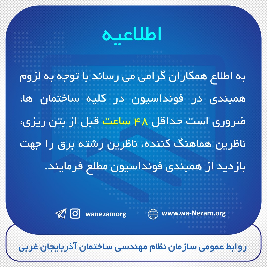 الزام هماهنگی ناظرین هماهنگ کننده با ناظرین رشته برق در زمان بتن ریزی