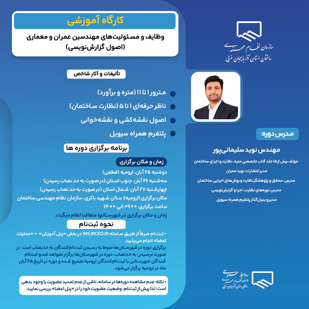 کارگاه آموزشی شرح وظایف و مسئولیت‌های مهندسین عمران و معماری (اصول گزارش‌نویسی)